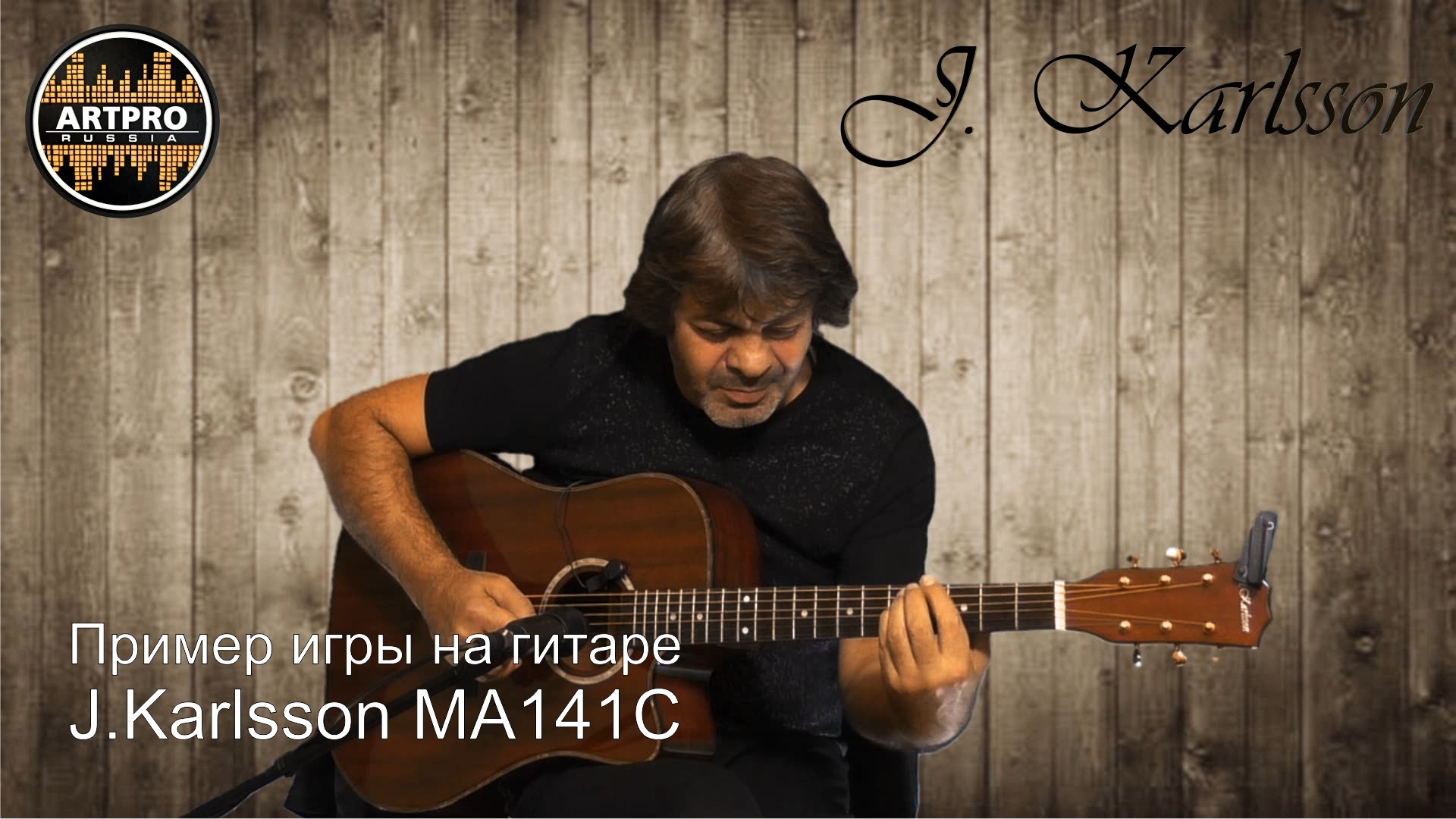 Пример игры на гитаре J.Karlsson MA141C