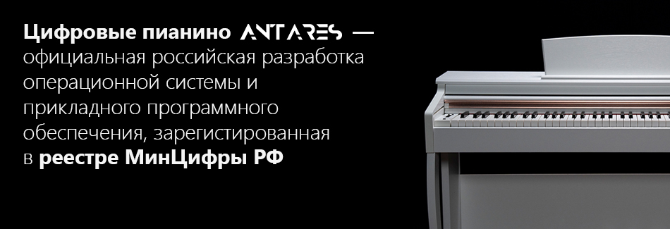 Фортепиано Antares - российская разработка